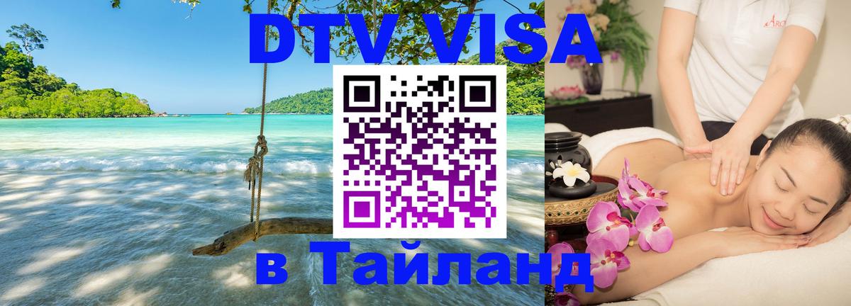 DTV (ДТВ) visa Таиланд Пенза 