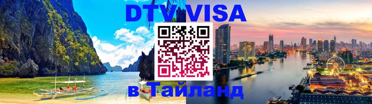 Цены на DTV визу в Таиланд — пакеты услуг, достаточно даже паспорта - 19.11.2025 